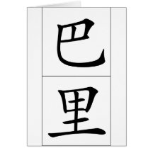 Chinese name for Barry 20448_1.pdf Greeting Cards