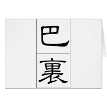 Chinese name for Barry 20448_2.pdf Greeting Card
