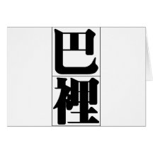 Chinese name for Barry 20448_3.pdf Cards