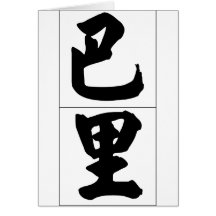 Chinese name for Barry 20448_4.pdf Greeting Card