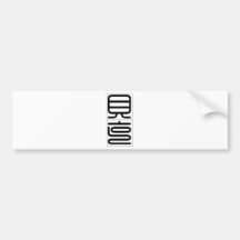 Chinese name for Beck 20456_0.pdf Bumper Stickers