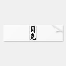 Chinese name for Beck 20456_4.pdf Bumper Sticker
