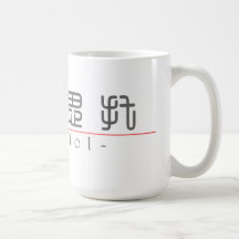 Chinese name for Bristol 21433_0.pdf Coffee Mug