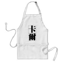 Chinese name for Carl 20499_3.pdf Apron