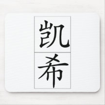 Chinese name for Cash 20502_1.pdf Mousepads