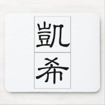 Chinese name for Cash 20502_2.pdf Mousepad