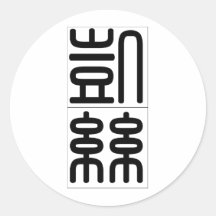 Chinese name for Cathy 20057_0.pdf Round Stickers