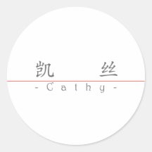 Chinese name for Cathy 20057_1.pdf Round Sticker
