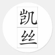 Chinese name for Cathy 20057_1.pdf Round Stickers
