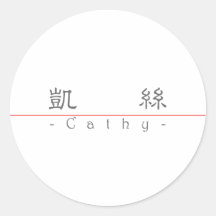 Chinese name for Cathy 20057_2.pdf Sticker