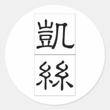 Chinese name for Cathy 20057_2.pdf Stickers