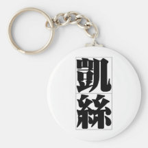Chinese name for Cathy 20057_3.pdf Key Chain