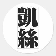 Chinese name for Cathy 20057_3.pdf Sticker