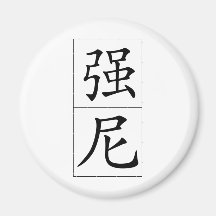 Chinese name for Channing, Johnny Refrigerator Magnet