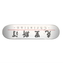 Chinese name for Christian 20512_4.pdf Skate Board