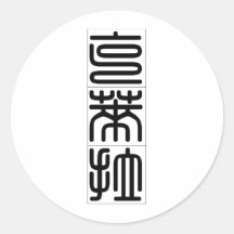 Chinese name for Clara 20066_0.pdf Round Sticker