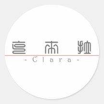 Chinese name for Clara 20066_0.pdf Round Stickers