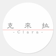 Chinese name for Clara 20066_2.pdf Round Sticker
