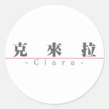 Chinese name for Clara 20066_3.pdf Sticker