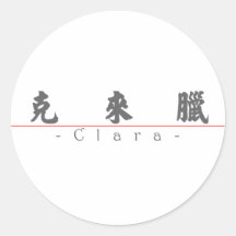 Chinese name for Clara 20066_4.pdf Round Stickers