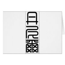 Chinese name for Daniel 20534_0.pdf Greeting Card