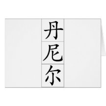Chinese name for Daniel 20534_1.pdf Cards
