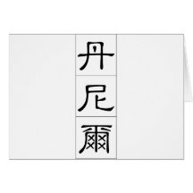 Chinese name for Daniel 20534_2.pdf Greeting Card