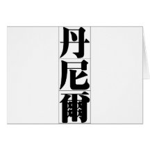 Chinese name for Daniel 20534_3.pdf Greeting Cards