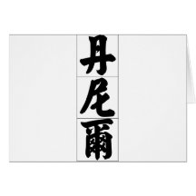 Chinese name for Daniel 20534_4.pdf Card