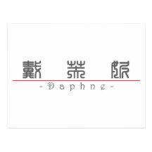 Chinese name for Daphne 20077_0.pdf Post Card