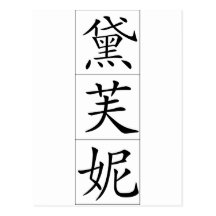 Chinese name for Daphne 20077_1.pdf Postcards