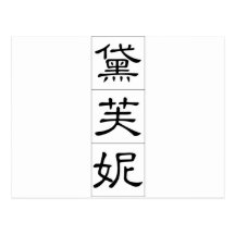 Chinese name for Daphne 20077_2.pdf Postcards