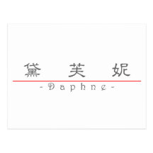 Chinese name for Daphne 20077_2.pdf Postcards