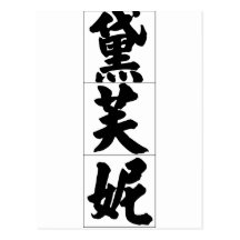 Chinese name for Daphne 20077_4.pdf Post Card