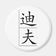 Chinese name for Dave 20538_1.pdf Magnets