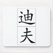 Chinese name for Dave 20538_1.pdf Mousepads