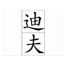 Chinese name for Dave 20538_1.pdf Postcards
