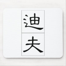 Chinese name for Dave 20538_2.pdf Mousepads