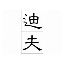 Chinese name for Dave 20538_2.pdf Postcards