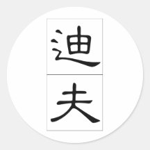 Chinese name for Dave 20538_2.pdf Stickers