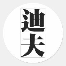Chinese name for Dave 20538_3.pdf Round Stickers