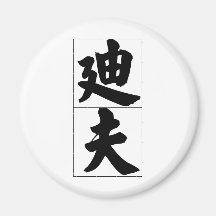Chinese name for Dave 20538_4.pdf Magnets