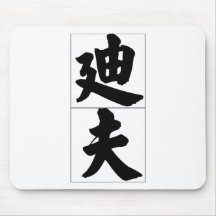 Chinese name for Dave 20538_4.pdf Mousepads