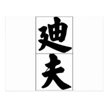 Chinese name for Dave 20538_4.pdf Post Card