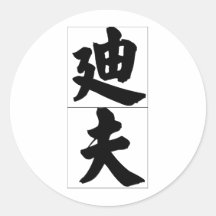 Chinese name for Dave 20538_4.pdf Sticker