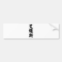 Chinese name for Elvis 20573_4.pdf Bumper Stickers