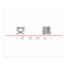 Chinese name for Emma 20110_0.pdf Post Card