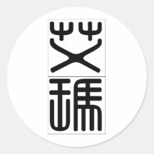 Chinese name for Emma 20110_0.pdf Round Sticker