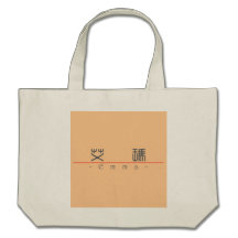 Chinese name for Emma 20110_0.pdf Tote Bag