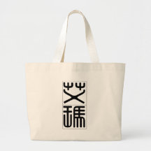 Chinese name for Emma 20110_0.pdf Tote Bags